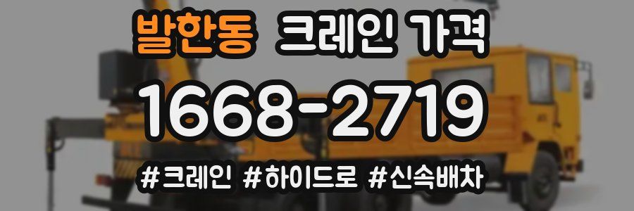 발한동 크레인 가격