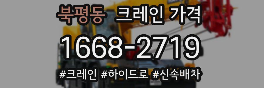 북평동 크레인 가격