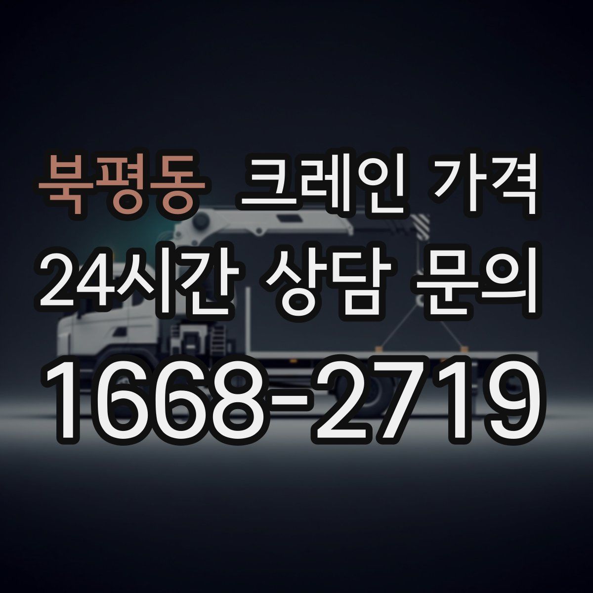 북평동 크레인 가격