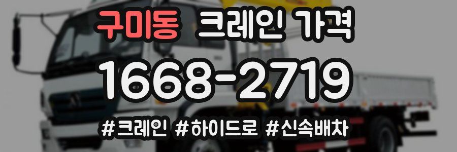 구미동 크레인 가격