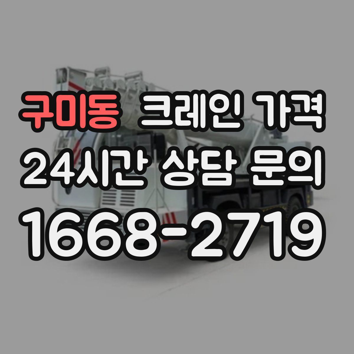 구미동 크레인 가격