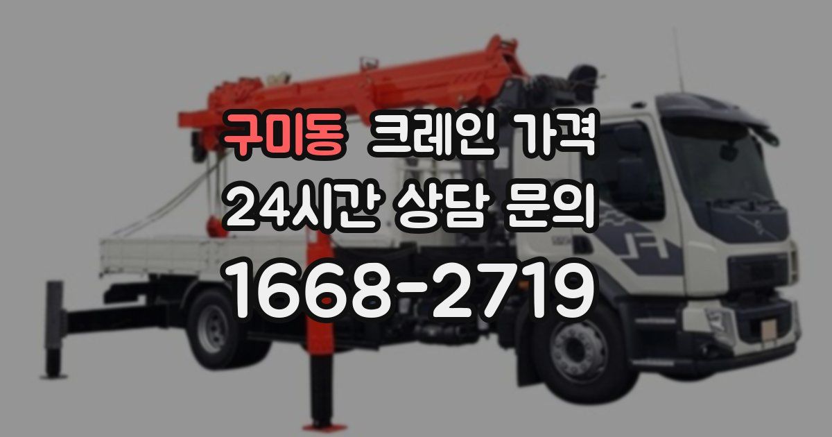 구미동 크레인 가격
