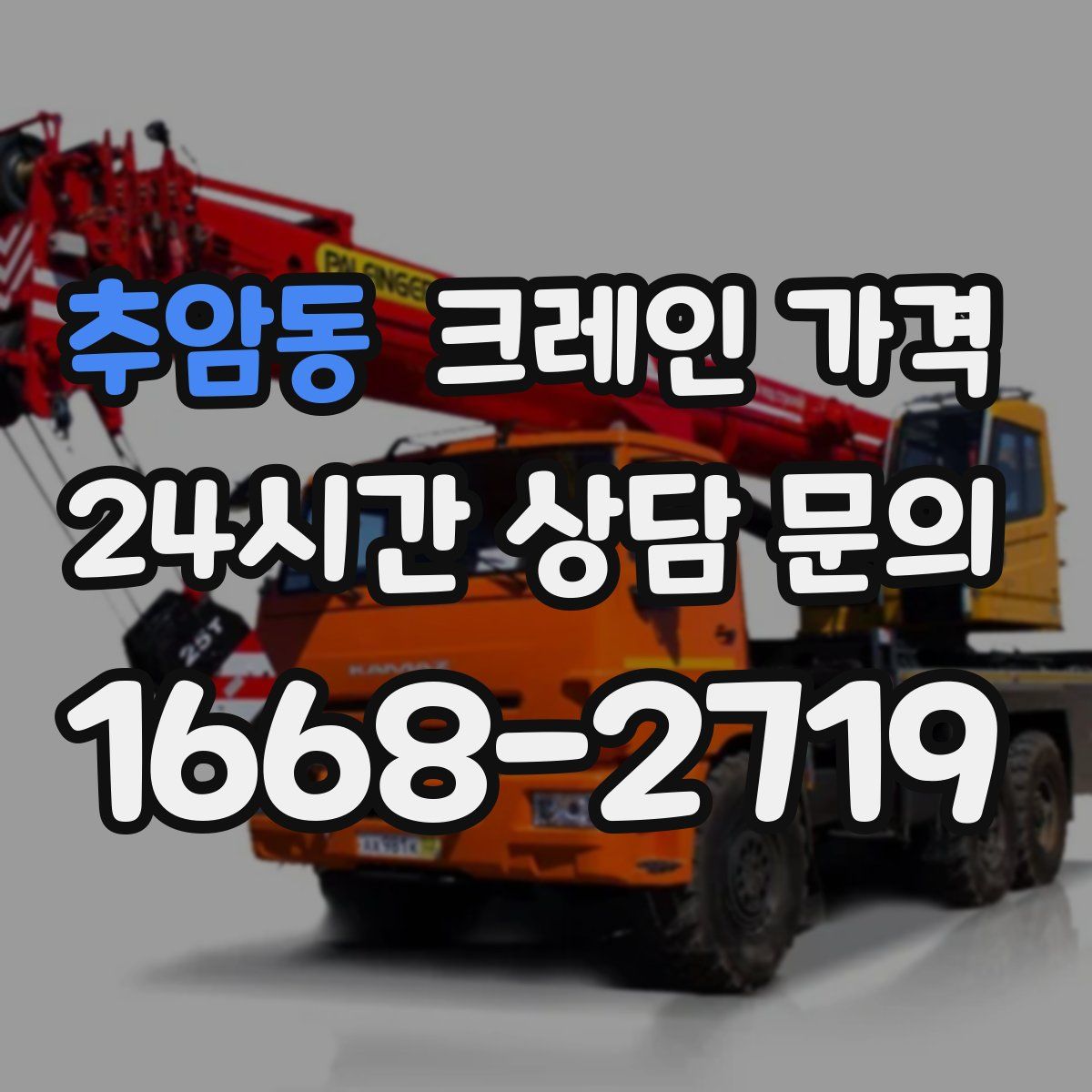 추암동 크레인 가격