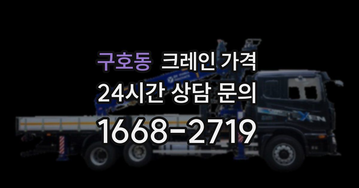구호동 크레인 가격