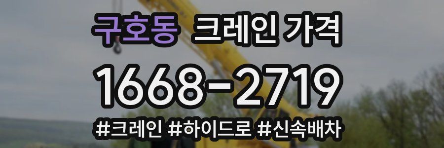 구호동 크레인 가격