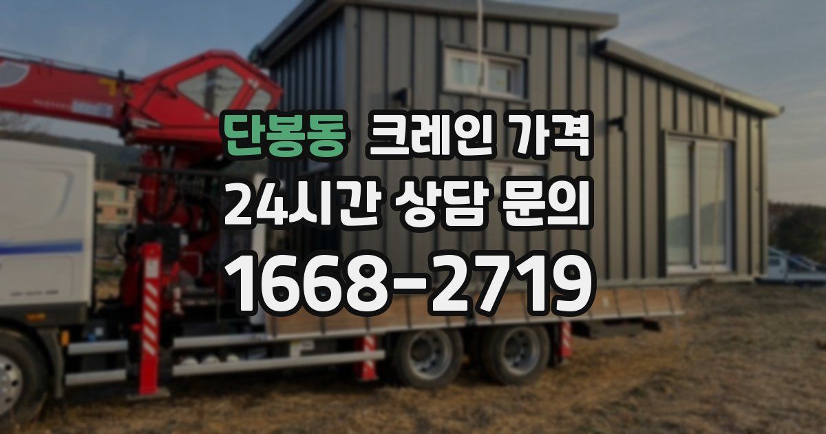 단봉동 크레인 가격
