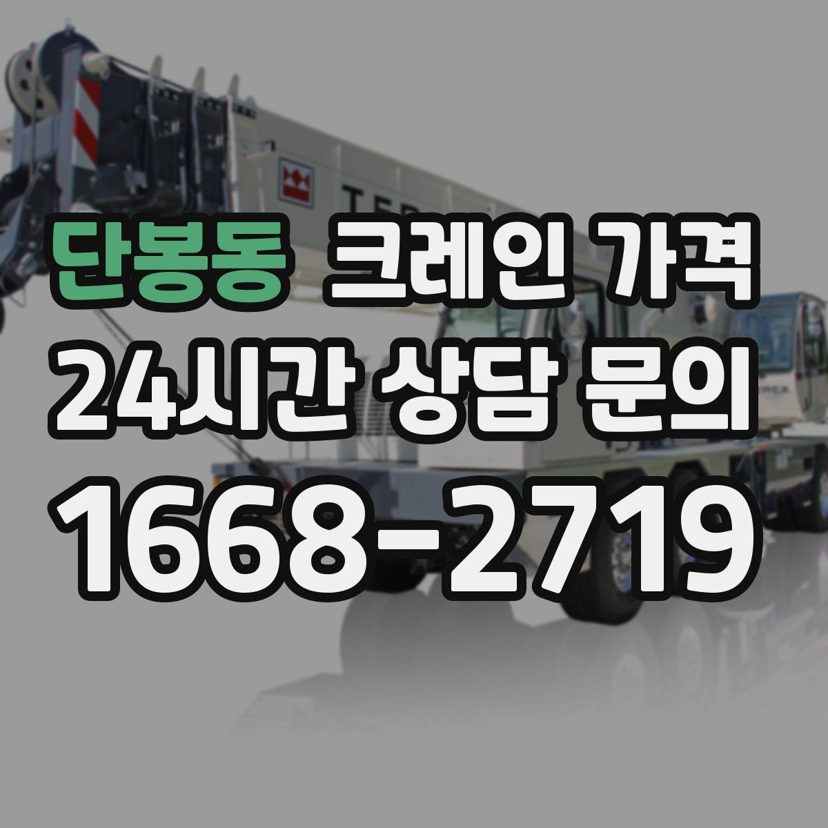 단봉동 크레인 가격