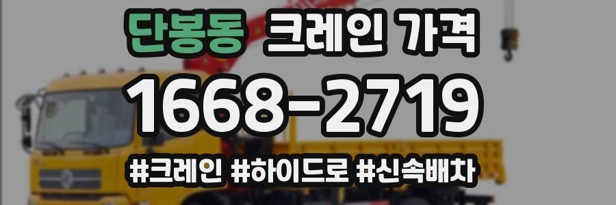 단봉동 크레인 가격