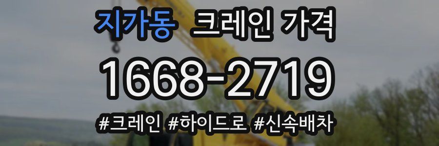 지가동 크레인 가격