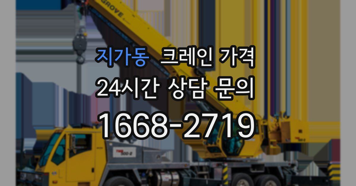 지가동 크레인 가격