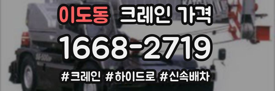 이도동 크레인 가격