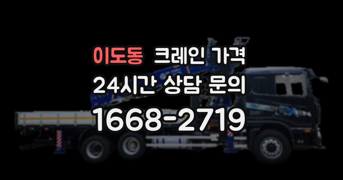이도동 크레인 가격