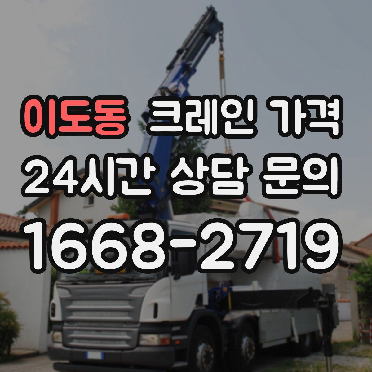 이도동 크레인 가격