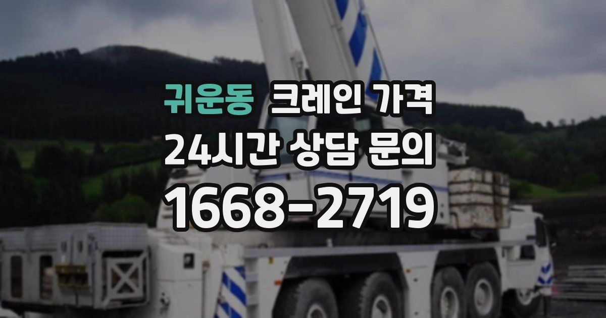 귀운동 크레인 가격