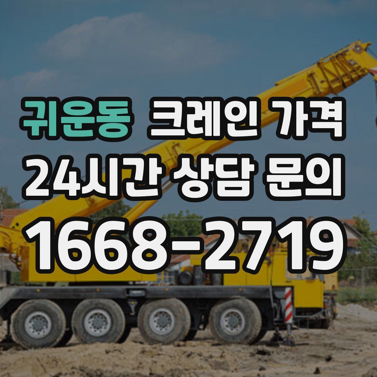 귀운동 크레인 가격