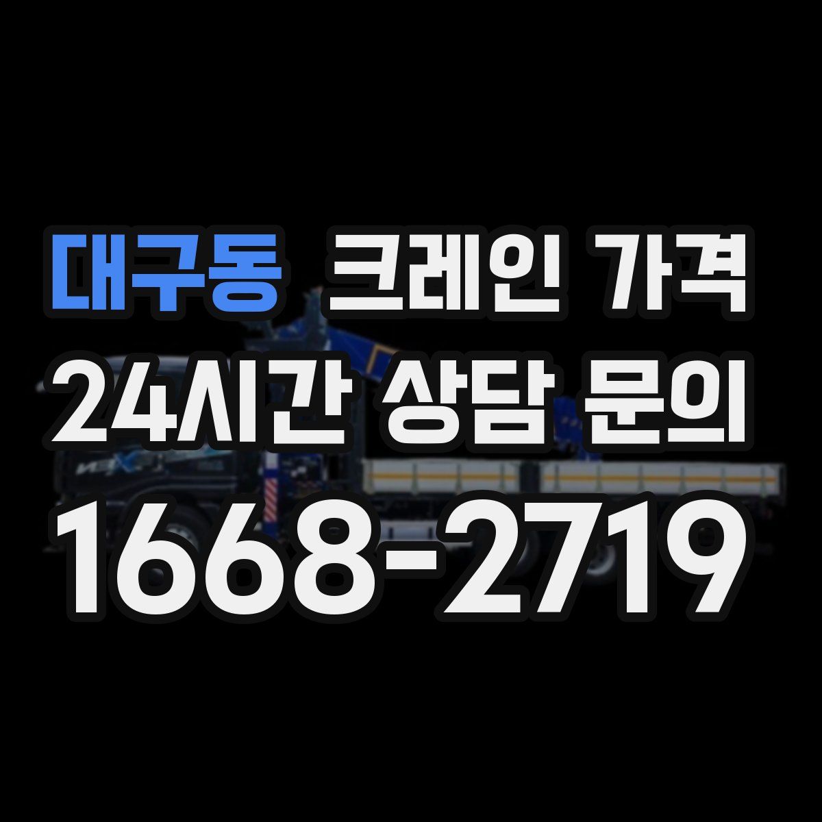 대구동 크레인 가격