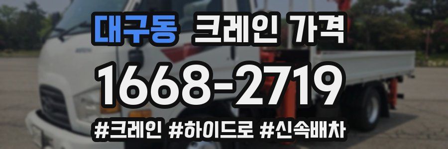 대구동 크레인 가격