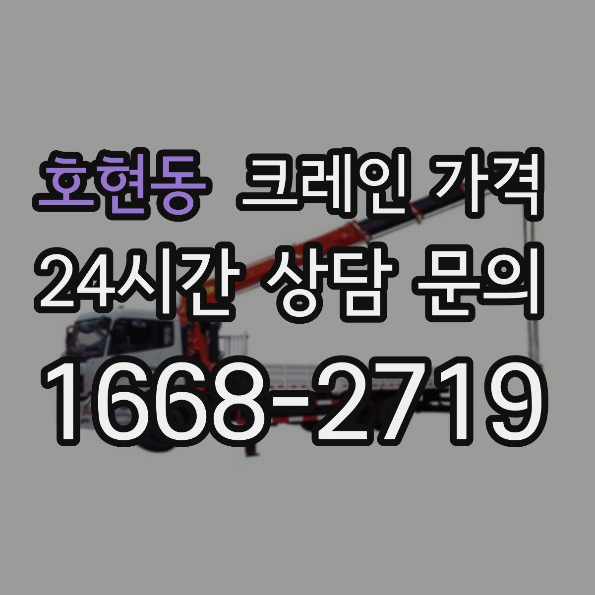 호현동 크레인 가격