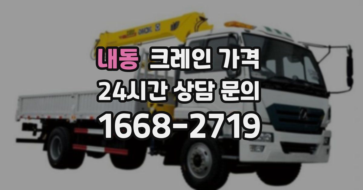 내동 크레인 가격