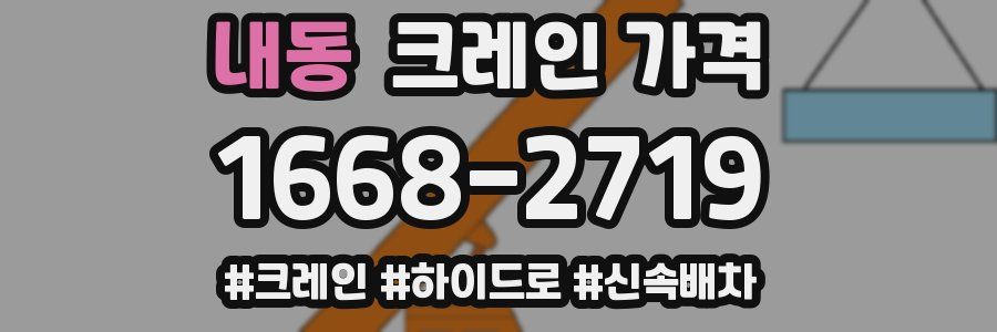 내동 크레인 가격