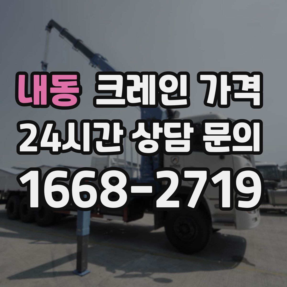 내동 크레인 가격