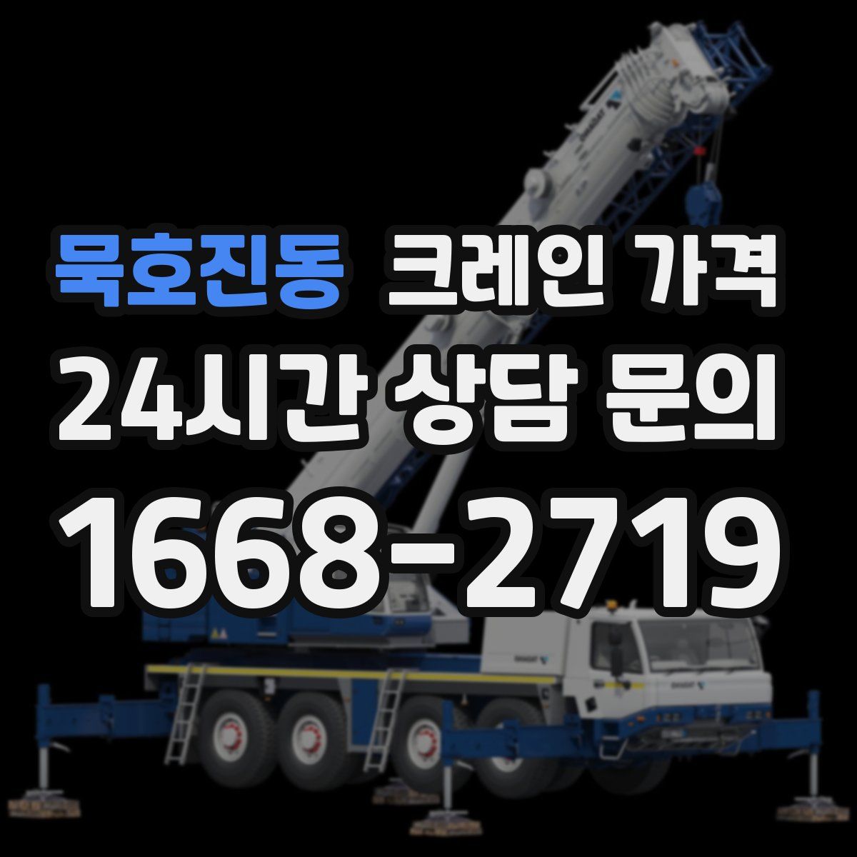 묵호진동 크레인 가격