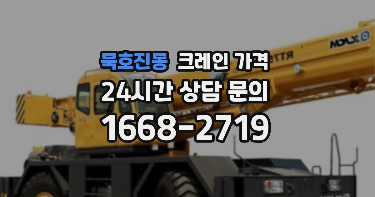 묵호진동 크레인 가격