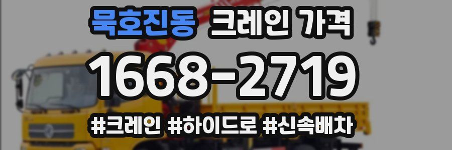 묵호진동 크레인 가격