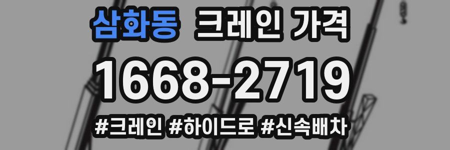 삼화동 크레인 가격