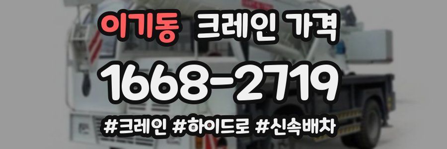 이기동 크레인 가격