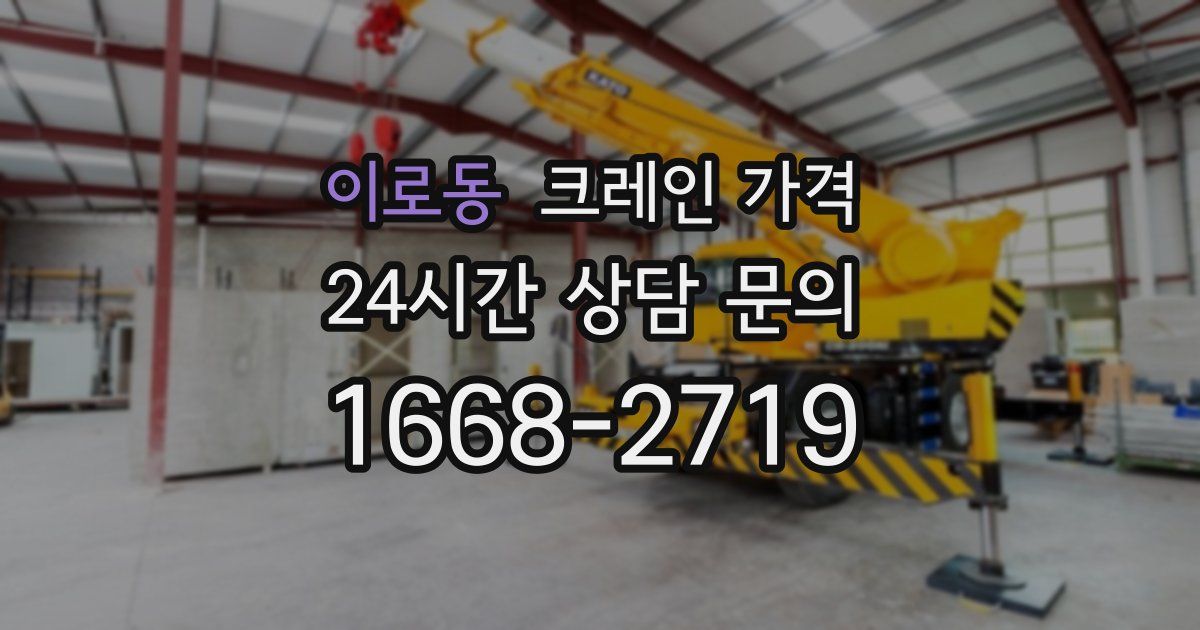 이로동 크레인 가격
