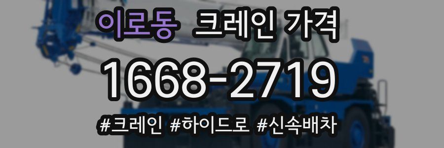 이로동 크레인 가격