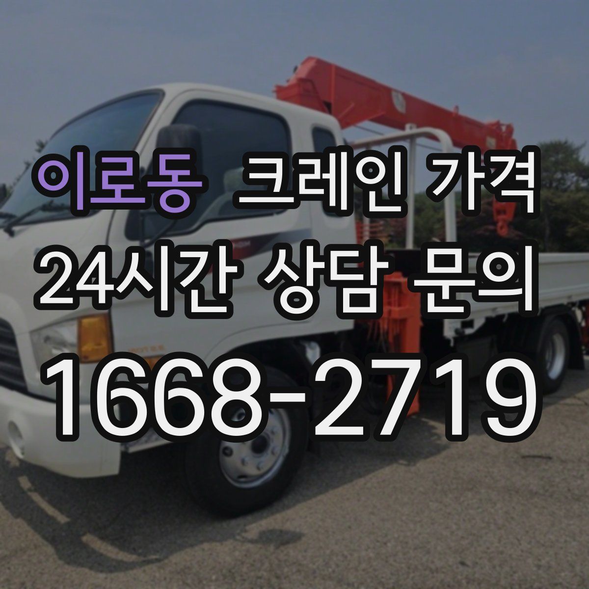 이로동 크레인 가격