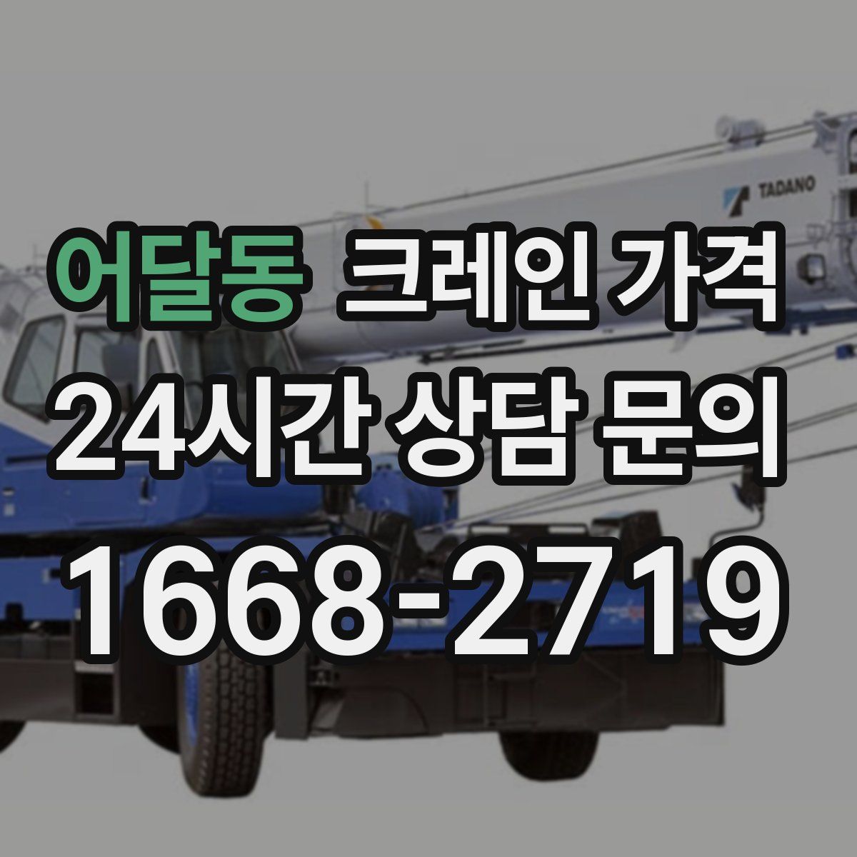 어달동 크레인 가격