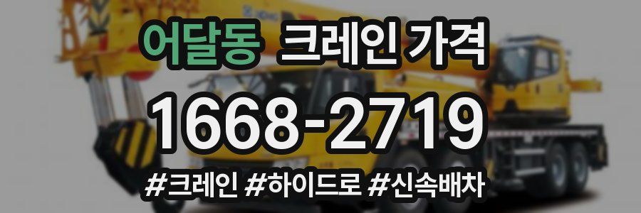 어달동 크레인 가격