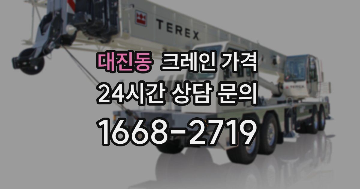 대진동 크레인 가격