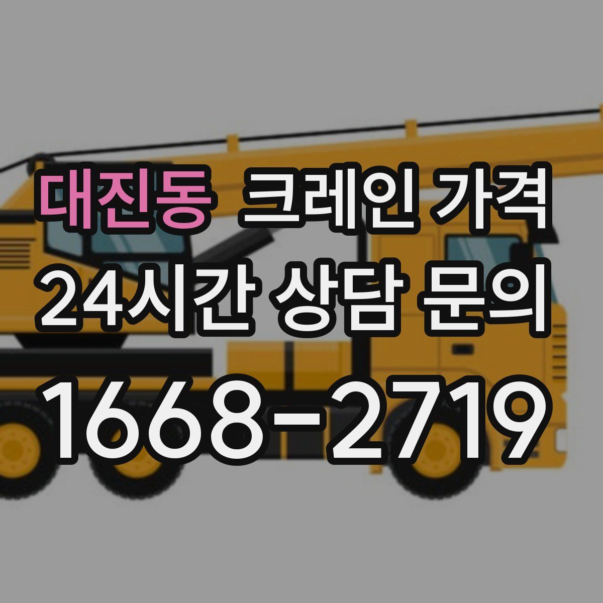 대진동 크레인 가격