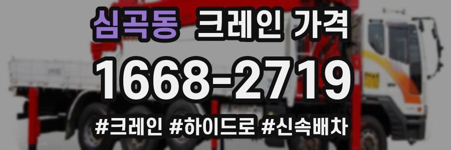 심곡동 크레인 가격