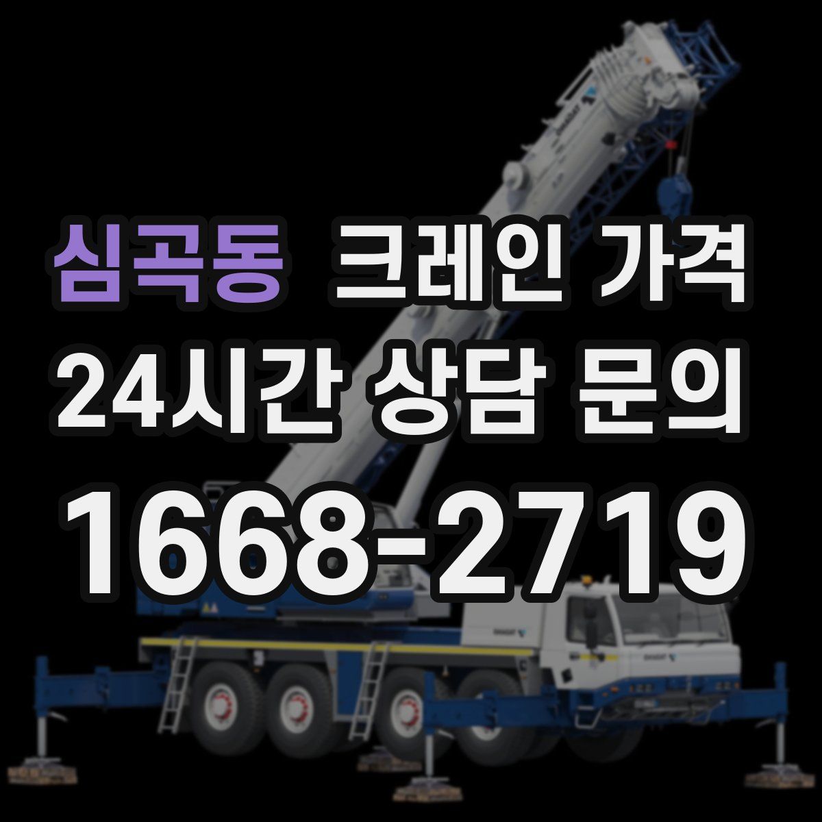심곡동 크레인 가격