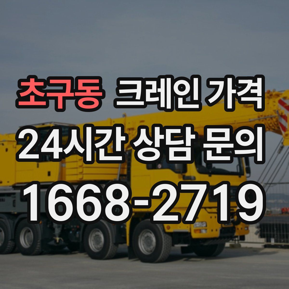 초구동 크레인 가격