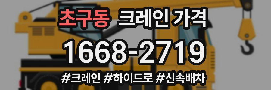 초구동 크레인 가격