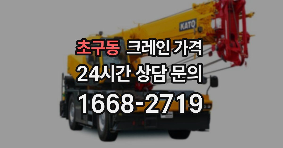 초구동 크레인 가격