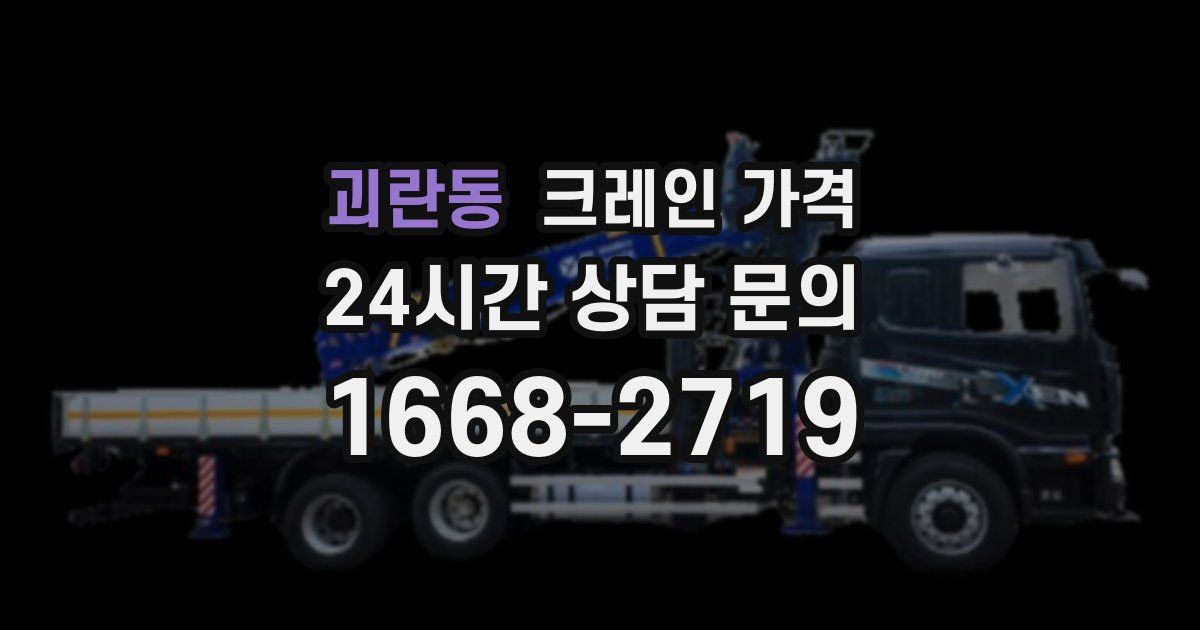 괴란동 크레인 가격