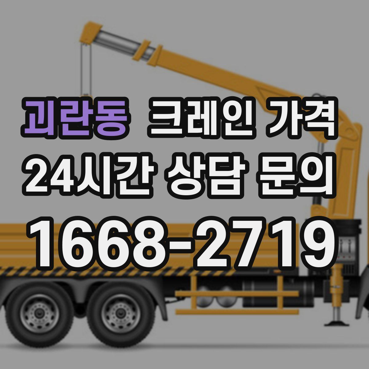 괴란동 크레인 가격