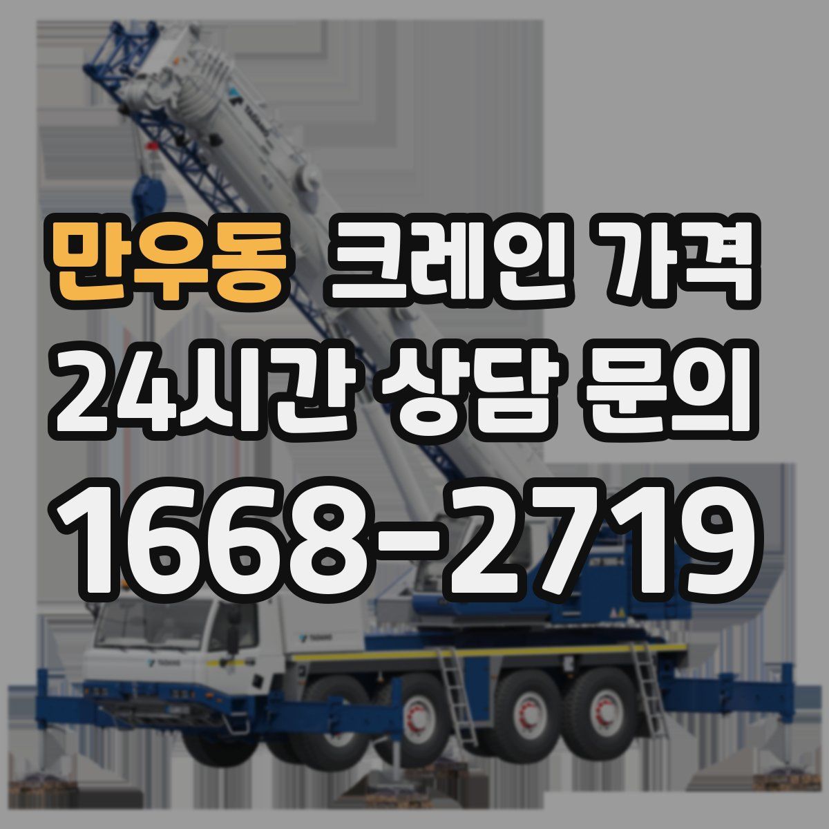 만우동 크레인 가격