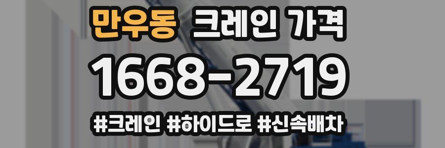 만우동 크레인 가격