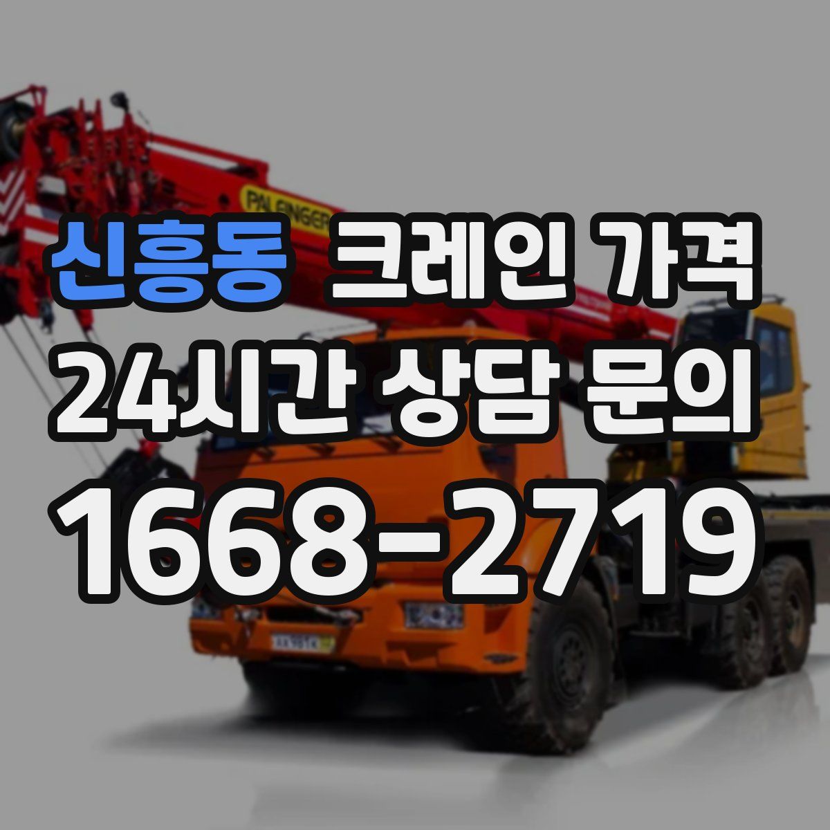 신흥동 크레인 가격