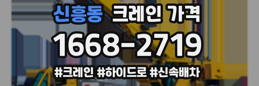 신흥동 크레인 가격