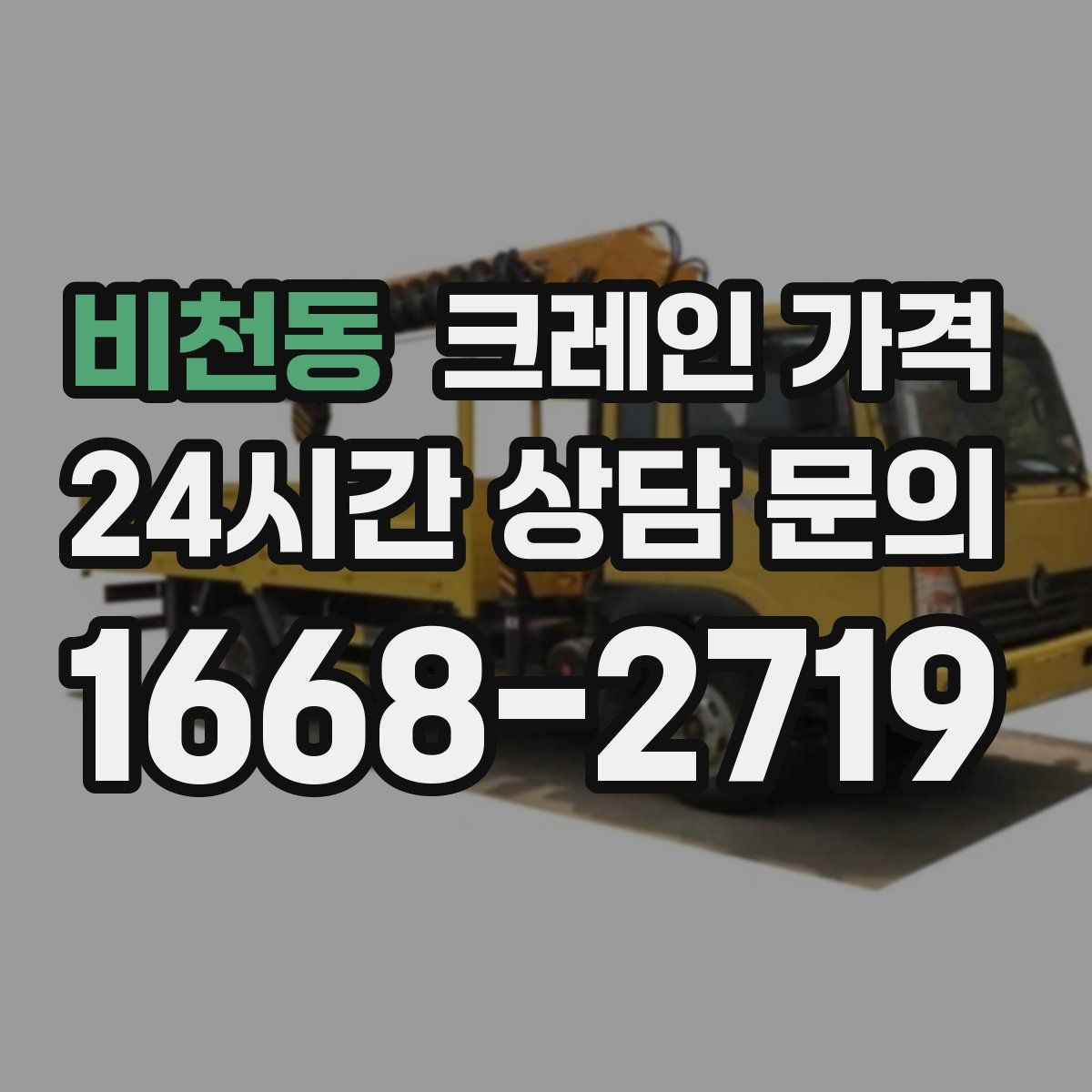 비천동 크레인 가격