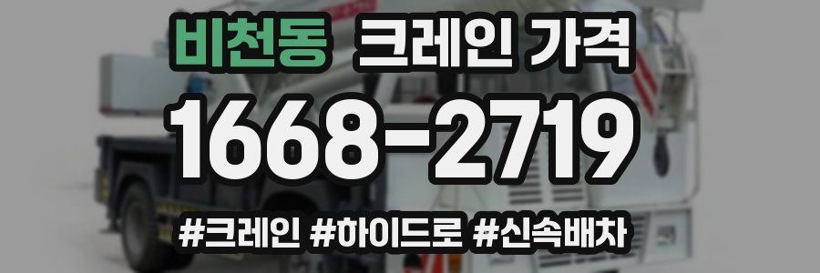 비천동 크레인 가격